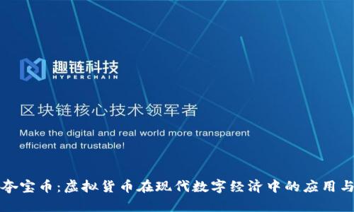 理解夺宝币：虚拟货币在现代数字经济中的应用与挑战