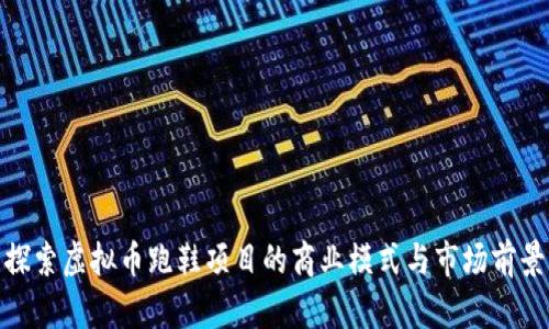 探索虚拟币跑鞋项目的商业模式与市场前景