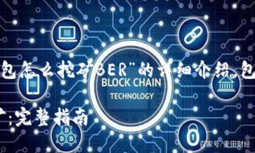 当然，下面是一个关于“t p钱包怎么挖矿BER”的详细介绍，包括一个吸引人和相关关键词。

如何利用TP钱包进行BER挖矿：完整指南