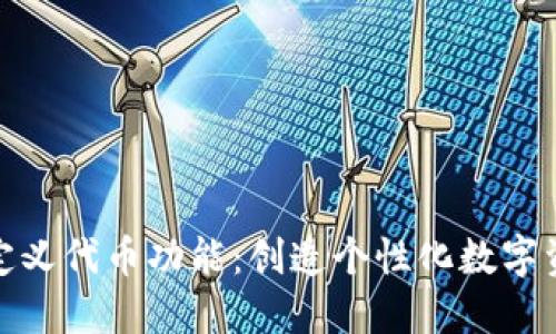 TP钱包中的自定义代币功能：创造个性化数字资产的全新机会