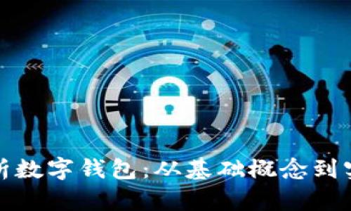 全面解析数字钱包：从基础概念到实用场景