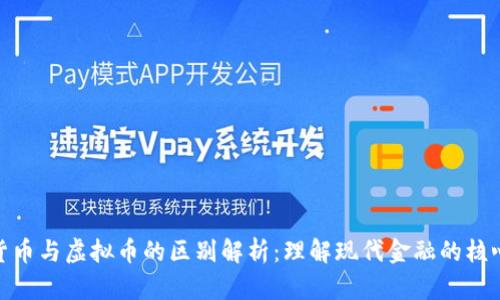 数字货币与虚拟币的区别解析：理解现代金融的核心概念