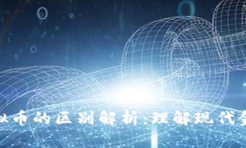 数字货币与虚拟币的区别解析：理解现代金融的核心概念