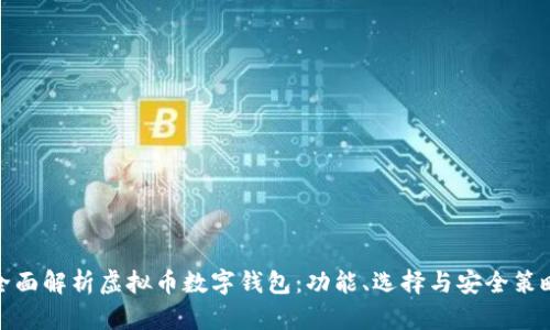 全面解析虚拟币数字钱包：功能、选择与安全策略