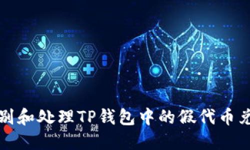 如何识别和处理TP钱包中的假代币兑换问题