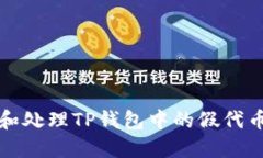 如何识别和处理TP钱包中的