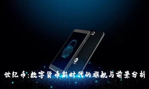 世纪币：数字货币新时代的旗舰与前景分析