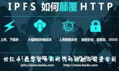 世纪币：数字货币新时代