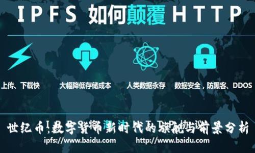 世纪币：数字货币新时代的旗舰与前景分析