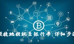 TP钱包如何便捷地提现至银