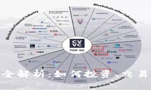 GCX虚拟币全解析：如何投资、交易与未来前景