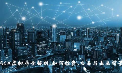 GCX虚拟币全解析：如何投资、交易与未来前景