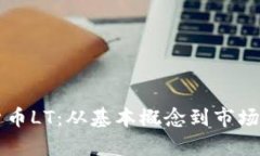 深入探讨虚拟货币LT：从基