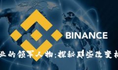 虚拟货币行业的领军人物
