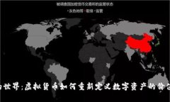 探索NFT的世界：虚拟货币