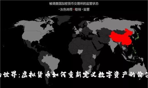 探索NFT的世界：虚拟货币如何重新定义数字资产的价值与所有权