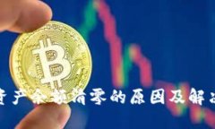 : TP钱包资产余额清零的原