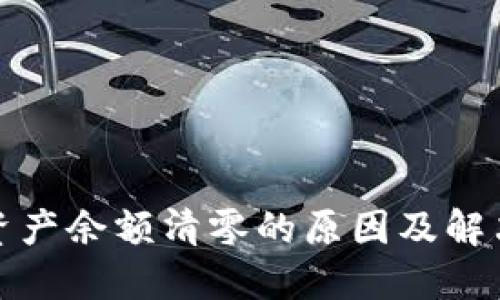 : TP钱包资产余额清零的原因及解决方案详解