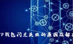 解密TP钱包闪兑失败的原因