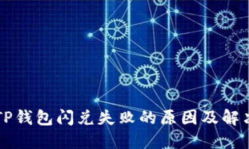 解密TP钱包闪兑失败的原因及解决方法