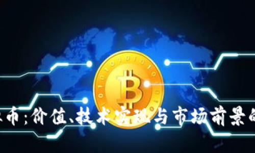 解析ykz虚拟币：价值、技术实现与市场前景的全方位探索