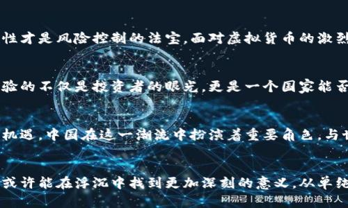   揭示中国虚拟货币炒作的背后：市场动态与政策变迁 / 
 guanjianci 虚拟货币, 中国, 炒作, 政策 /guanjianci 

引言：虚拟货币的热潮
近几年，虚拟货币像一颗流星般在全球金融市场划过，尤其是在中国，关于虚拟币的讨论往往引发热烈的反响。无论是“比特币”的腾飞还是“以太坊”的崛起，似乎都在引导着一股风潮。这股潮流不仅吸引了无数投资者的热情，也带来了相对复杂的监管与投资环境。

虚拟货币的起步与中国市场
虚拟货币最初源于比特币的发明，其背后的区块链技术因其去中心化与高安全性获得广泛关注。在中国，这一现象尤其显著。中国早期对比特币的态度相对开放，许多创业者纷纷进入这一市场，推出了各种各样的虚拟货币。市场竞争的加剧，使得虚拟币的炒作现象愈演愈烈，储蓄资金被大量吸引至这一新型货币市场。

炒作的根源：投资心理与市场行为
虚拟币炒作的背后是丰富复杂的投资心理。在过往的几次市场暴涨中，投资者的贪婪心理被极大激发，每一次价格的上涨似乎都在诱惑着更多的投资者涌入。人们常常会对其他人的成功故事产生共鸣，认为自己也能抓住下一个“致富机会”。这种从众心理促使了投机行为的蔓延。

政策的双刃剑：监管与市场反应
针对虚拟币的兴起，中国政府逐步加强了管理政策。2017年，政府对ICO（首次代币发行）进行了严厉的打击，并关闭了境内的虚拟货币交易所。这一政策的实施一时间将热火朝天的虚拟币市场迅速降温，让许多投资者陷入了困境。然而，政策的干预并没有阻止炒作的蔓延，反而让一些人在消息面前反应更加敏感，交易行为出现了盲目性。

媒体的作用：信息传递与舆论导向
在虚拟货币炒作的过程中，媒体扮演了至关重要的角色。通过各种渠道的信息传递，媒体不仅为投资者提供了市场动态的第一手资料，也塑造了公众对于虚拟货币的认识与解读。对于新兴市场而言，良好的舆论氛围往往会聚集更多的投资者，使得市场趋于繁荣。

区块链技术的未来：期许与挑战
尽管炒作现象频发，但必须指出的是，背后的区块链技术依然被广泛认可。作为一种新兴的技术，区块链不仅在金融领域具有变革潜力，它还能在其他行业如物流、医疗、教育等方面发挥作用。未来的发展方向，如何将这些技术与实际应用结合，将是区块链技术继续前行的关键所在。

总结：理性看待虚拟货币投资
回顾中国虚拟货币的发展历程，从早期的疯狂炒作到如今的监管加强，市场的动态变化呼应着经济与技术的双重影响。对于投资者来说，冷静与理性才是风险控制的法宝。面对虚拟货币的激烈竞争，只有合理分析市场形势，才能在这个充满变数的领域中找到合适的发展路径。

未来展望：在变化中求稳
展望未来，虚拟货币市场的发展将继续面临诸多挑战与机遇。政策的明晰与技术的创新是其发展的双引擎。如何在风云变幻的市场中稳住脚步，考验的不仅是投资者的眼光，更是一个国家能否有效治理这一新兴领域的能力。不论如何，作为参与者的我们，需要时刻保持戒备，适应变化，寻求真正的价值体现。

文化联结：全球视野下的虚拟币
值得注意的是，虚拟货币炒作不仅仅是中国的现象，世界范围内都存在类似的情形。在这个数字化的时代，各国的投资者都在寻找能够带来财富的机遇。中国在这一潮流中扮演着重要角色，与世界其他地区产生着深刻的交织，同时也为整个全球经济体系带来新的思考与挑战。

结语：在浮沉中把握意义
在虚拟货币的波澜壮阔中，每一位参与者都不妨反思自身的定位与未来的方向。将视野放宽至全球，理解其背后的深层次因素与人类社会的需求，或许能在浮沉中找到更加深刻的意义。从单纯的投资工具，虚拟货币的未来可能会被更高的理念所引导，包括共享经济、去中心化的理念，这些都为我们的社会带来更多可能。