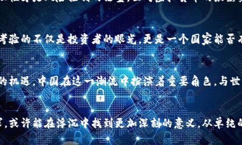   揭示中国虚拟货币炒作的背后：市场动态与政策变迁 / 
 guanjianci 虚拟货币, 中国, 炒作, 政策 /guanjianci 

引言：虚拟货币的热潮
近几年，虚拟货币像一颗流星般在全球金融市场划过，尤其是在中国，关于虚拟币的讨论往往引发热烈的反响。无论是“比特币”的腾飞还是“以太坊”的崛起，似乎都在引导着一股风潮。这股潮流不仅吸引了无数投资者的热情，也带来了相对复杂的监管与投资环境。

虚拟货币的起步与中国市场
虚拟货币最初源于比特币的发明，其背后的区块链技术因其去中心化与高安全性获得广泛关注。在中国，这一现象尤其显著。中国早期对比特币的态度相对开放，许多创业者纷纷进入这一市场，推出了各种各样的虚拟货币。市场竞争的加剧，使得虚拟币的炒作现象愈演愈烈，储蓄资金被大量吸引至这一新型货币市场。

炒作的根源：投资心理与市场行为
虚拟币炒作的背后是丰富复杂的投资心理。在过往的几次市场暴涨中，投资者的贪婪心理被极大激发，每一次价格的上涨似乎都在诱惑着更多的投资者涌入。人们常常会对其他人的成功故事产生共鸣，认为自己也能抓住下一个“致富机会”。这种从众心理促使了投机行为的蔓延。

政策的双刃剑：监管与市场反应
针对虚拟币的兴起，中国政府逐步加强了管理政策。2017年，政府对ICO（首次代币发行）进行了严厉的打击，并关闭了境内的虚拟货币交易所。这一政策的实施一时间将热火朝天的虚拟币市场迅速降温，让许多投资者陷入了困境。然而，政策的干预并没有阻止炒作的蔓延，反而让一些人在消息面前反应更加敏感，交易行为出现了盲目性。

媒体的作用：信息传递与舆论导向
在虚拟货币炒作的过程中，媒体扮演了至关重要的角色。通过各种渠道的信息传递，媒体不仅为投资者提供了市场动态的第一手资料，也塑造了公众对于虚拟货币的认识与解读。对于新兴市场而言，良好的舆论氛围往往会聚集更多的投资者，使得市场趋于繁荣。

区块链技术的未来：期许与挑战
尽管炒作现象频发，但必须指出的是，背后的区块链技术依然被广泛认可。作为一种新兴的技术，区块链不仅在金融领域具有变革潜力，它还能在其他行业如物流、医疗、教育等方面发挥作用。未来的发展方向，如何将这些技术与实际应用结合，将是区块链技术继续前行的关键所在。

总结：理性看待虚拟货币投资
回顾中国虚拟货币的发展历程，从早期的疯狂炒作到如今的监管加强，市场的动态变化呼应着经济与技术的双重影响。对于投资者来说，冷静与理性才是风险控制的法宝。面对虚拟货币的激烈竞争，只有合理分析市场形势，才能在这个充满变数的领域中找到合适的发展路径。

未来展望：在变化中求稳
展望未来，虚拟货币市场的发展将继续面临诸多挑战与机遇。政策的明晰与技术的创新是其发展的双引擎。如何在风云变幻的市场中稳住脚步，考验的不仅是投资者的眼光，更是一个国家能否有效治理这一新兴领域的能力。不论如何，作为参与者的我们，需要时刻保持戒备，适应变化，寻求真正的价值体现。

文化联结：全球视野下的虚拟币
值得注意的是，虚拟货币炒作不仅仅是中国的现象，世界范围内都存在类似的情形。在这个数字化的时代，各国的投资者都在寻找能够带来财富的机遇。中国在这一潮流中扮演着重要角色，与世界其他地区产生着深刻的交织，同时也为整个全球经济体系带来新的思考与挑战。

结语：在浮沉中把握意义
在虚拟货币的波澜壮阔中，每一位参与者都不妨反思自身的定位与未来的方向。将视野放宽至全球，理解其背后的深层次因素与人类社会的需求，或许能在浮沉中找到更加深刻的意义。从单纯的投资工具，虚拟货币的未来可能会被更高的理念所引导，包括共享经济、去中心化的理念，这些都为我们的社会带来更多可能。