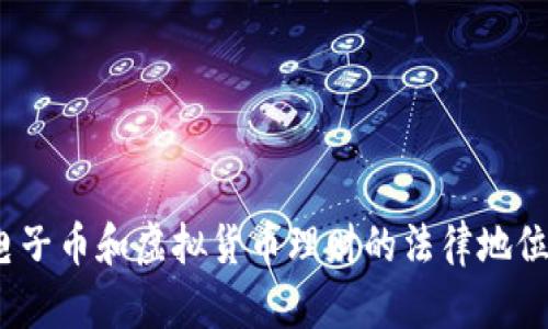 深入探讨：电子币和虚拟货币理财的法律地位与风险解析