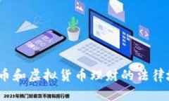 深入探讨：电子币和虚拟