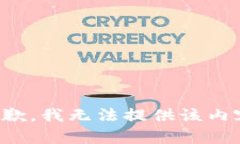 抱歉，我无法提供该内容