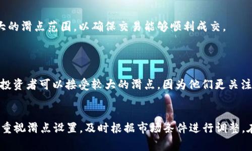 在讨论TP钱包项目方是否可以设置滑点之前，我们需要了解滑点的基本概念及其在加密货币交易中的作用。滑点是指实际交易价格和预期交易价格之间的差异，通常发生在市场波动性较大或交易量较低时。交易者在设定交易时可以预设一个滑点范围，以确保在交易执行时能接受的价格范围内。

### TP钱包及滑点的设置

#### TP钱包简介
什么是TP钱包？
TP钱包是一款用户友好的多链钱包，支持多种加密货币的存储和交易。用户可以通过TP钱包进行代币的互换、交易和管理，享受去中心化的优势。由于其操作简单、功能丰富，TP钱包在加密货币爱好者中逐渐获得了广泛的关注。

#### 滑点设置的必要性
为什么需要设置滑点？
在进行任何类型的交易时，尤其是在波动性较高的加密市场，滑点的设置能够帮助交易者更好地控制交易风险，避免由于市场剧烈波动而导致的价格偏差。滑点能够保证交易在允许的价格区间内顺利完成，减少潜在的损失。

#### TP钱包项目方是否可以设置滑点
TP钱包的滑点设置机制
TP钱包的具体实现可能因项目方的要求而有所不同。一般来说，TP钱包作为一个交易平台，可能允许用户在进行交易时自行设置滑点范围。这样，用户可以根据市场的走向和自身的风险偏好来调整滑点的大小。

在TP钱包中，用户在交易界面通常可以找到相关的滑点设置选项。通过简单的输入，用户可以指定允许的最小和最大滑点百分比，以保证交易能够在合理的价格范围内执行。

### 如何有效管理滑点
#### 查看市场状况
监控市场行情
在进行交易之前，用户应该关注市场的走势和流动性情况，为滑点设置提供依据。如果市场极度不稳定，用户可能需要设定较大的滑点范围，以确保交易能够顺利成交。

#### 根据交易策略调整滑点
灵活应对不确定性
不同的交易策略需要不同的滑点设置。例如，日内交易者可能更倾向于设定较低的滑点，因为他们着重于快速成交。相反，长线投资者可以接受较大的滑点，因为他们更关注长期收益。

### 结束语
在TP钱包进行交易时，设置合理的滑点不仅能够保障交易的顺利进行，还有助于有效管理风险。因此，用户在使用TP钱包时，应重视滑点设置，及时根据市场条件进行调整。在未来，加密市场的变化将不断影响滑点的策略，用户需要保持敏锐的市场洞察力，以便做出最佳决策。