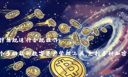 提示：由于涉及金融应用和加密货币，具体操作可能会有所不同，请根据所在地区和最新的法律法规进行合规操作。

要了解如何将U币转入TP钱包，我们需要先对TP钱包及U币进行一些基本的了解。TP钱包是一个多功能的数字资产管理工具，支持多种加密货币，U币（通常指USDT、Tether）则是一种稳定币，与美元1:1挂钩，广泛应用于加密货币交易。

### 在TP钱包中如何安全高效地转入U币？详细操作指南