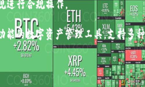 提示：由于涉及金融应用和加密货币，具体操作可能会有所不同，请根据所在地区和最新的法律法规进行合规操作。

要了解如何将U币转入TP钱包，我们需要先对TP钱包及U币进行一些基本的了解。TP钱包是一个多功能的数字资产管理工具，支持多种加密货币，U币（通常指USDT、Tether）则是一种稳定币，与美元1:1挂钩，广泛应用于加密货币交易。

### 在TP钱包中如何安全高效地转入U币？详细操作指南