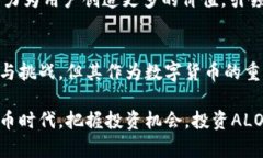 ਵੀਠੀ探索ALO虚拟币的