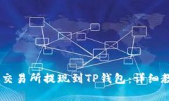 如何将USDT从交易所提现到