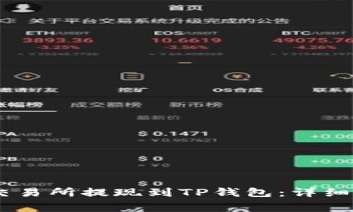 如何将USDT从交易所提现到TP钱包：详细教程及注意事项