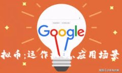 理解VTB虚拟币：运作机制