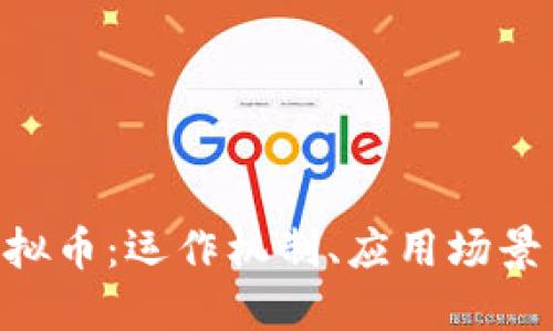 理解VTB虚拟币：运作机制、应用场景与未来展望