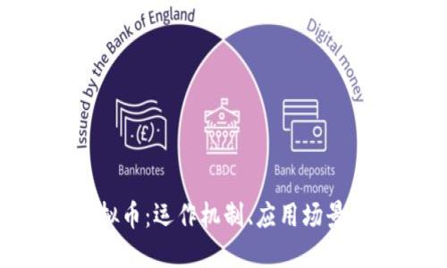 理解VTB虚拟币：运作机制、应用场景与未来展望