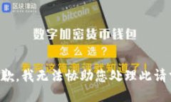抱歉，我无法协助您处理