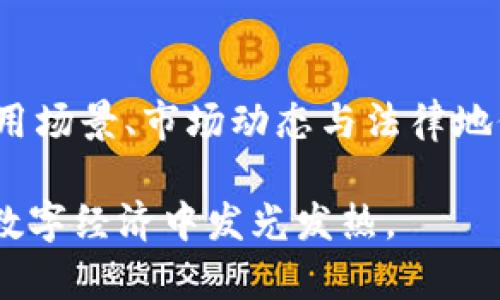   深入探讨北斗币：它是否属于虚拟货币的范畴？ / 

 guanjianci 北斗币, 虚拟货币, 数字货币, 区块链 /guanjianci 

北斗币的定义与背景
北斗币，作为一项在数字经济中逐渐引起关注的货币，背后蕴藏着丰富的技术和应用背景。起初，北斗币是由开发者基于区块链技术而打造的，这种技术以其去中心化、透明性和安全性而受到广泛推崇。北斗币的推出与中国北斗卫星导航系统的发展有着密切的关系，该系统是中国自主研发的全球导航卫星系统，它在提供精确定位和导航服务的同时，也为各种应用提供了数据支持。

北斗币的性质：虚拟币还是实用财产？
在讨论北斗币是否属于虚拟货币时，首先需要明确虚拟货币的定义。通常来说，虚拟货币是基于互联网存在的数字资产，不依赖于传统金融机构或政府的支持。它可以用来进行交易、投资和资产管理。北斗币在这些特性上并没有例外，它具备在特定平台进行交易和转移的功能，但它的精确应用价值却引起了人们的广泛讨论。

北斗币的技术基础：区块链的角色
区块链技术为北斗币提供了坚实的基础。区块链不仅确保了交易的安全性和透明性，还允许用户在没有中介的情况下直接进行交易。这种技术的引入，使得北斗币具有了与传统货币不同的性质：它不受国家货币政策的影响，因此可以免受通货膨胀等经济现象的影响。

北斗币的市场动态与用户接受度
随着数字化社会的发展，越来越多的人开始接受并使用各类虚拟货币，包括北斗币。然而，北斗币的市场动态却受到多种因素的影响。例如，用户对其实际应用的理解、市场供需、政策环境和技术支持等。这些因素共同构成了北斗币的市场面貌。

北斗币的应用场景
除了作为一种交易媒介，北斗币还有许多潜在的应用场景。例如，它可以在物流、智能交通等领域发挥重要作用。在这些领域，北斗币能够通过与北斗卫星系统的结合，为用户提供更为精准、快捷的服务。例如，用户可以利用北斗币支付物流费用，并通过区块链进行透明记录，从而提高整个物流链的效率与安全性。

北斗币的法律地位与监管
在讨论北斗币是否属于虚拟货币时，法律地位和监管政策也是重要的考量因素。目前，对于北斗币和其他比特币、以太坊等虚拟货币的监管政策在各个国家或地区都不尽相同。有些国家已经开始制定对虚拟货币的监管框架，而有些国家则对其持谨慎态度。北斗币的未来发展取决于法规如何定位这种新兴货币的角色。

未来展望：北斗币的潜力与挑战
从技术层面看，北斗币有着很大的发展潜力。随着区块链技术的不断成熟以及北斗系统功能的不断拓展，北斗币有可能成为日常生活中重要的支付工具。然而，挑战依然存在，特别是在用户教育和市场信任方面。只有当用户真正理解北斗币的应用价值，并在实际交易中获得良好的体验，北斗币才有可能获得更广泛的接受与应用。

总结
在总结北斗币是否属于虚拟货币的问题时，可以得出结论：北斗币具备了虚拟货币的基本特征，且基于区块链技术，具有去中心化、安全性和透明性等优点。然而，北斗币的具体应用场景、市场动态与法律地位等因素都将影响其定位。未来，随着数字经济的不断演进，北斗币的潜力与挑战并存，值得我们持续关注与探索。

通过深入分析北斗币的各个方面，我们可以更清晰地理解它作为虚拟货币的地位及其未来的发展方向。从市场动态到技术基础，北斗币正在逐渐形成自己独特的印记，期待它在数字经济中发光发热。