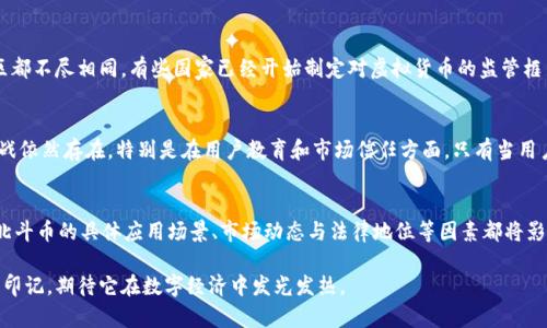   深入探讨北斗币：它是否属于虚拟货币的范畴？ / 

 guanjianci 北斗币, 虚拟货币, 数字货币, 区块链 /guanjianci 

北斗币的定义与背景
北斗币，作为一项在数字经济中逐渐引起关注的货币，背后蕴藏着丰富的技术和应用背景。起初，北斗币是由开发者基于区块链技术而打造的，这种技术以其去中心化、透明性和安全性而受到广泛推崇。北斗币的推出与中国北斗卫星导航系统的发展有着密切的关系，该系统是中国自主研发的全球导航卫星系统，它在提供精确定位和导航服务的同时，也为各种应用提供了数据支持。

北斗币的性质：虚拟币还是实用财产？
在讨论北斗币是否属于虚拟货币时，首先需要明确虚拟货币的定义。通常来说，虚拟货币是基于互联网存在的数字资产，不依赖于传统金融机构或政府的支持。它可以用来进行交易、投资和资产管理。北斗币在这些特性上并没有例外，它具备在特定平台进行交易和转移的功能，但它的精确应用价值却引起了人们的广泛讨论。

北斗币的技术基础：区块链的角色
区块链技术为北斗币提供了坚实的基础。区块链不仅确保了交易的安全性和透明性，还允许用户在没有中介的情况下直接进行交易。这种技术的引入，使得北斗币具有了与传统货币不同的性质：它不受国家货币政策的影响，因此可以免受通货膨胀等经济现象的影响。

北斗币的市场动态与用户接受度
随着数字化社会的发展，越来越多的人开始接受并使用各类虚拟货币，包括北斗币。然而，北斗币的市场动态却受到多种因素的影响。例如，用户对其实际应用的理解、市场供需、政策环境和技术支持等。这些因素共同构成了北斗币的市场面貌。

北斗币的应用场景
除了作为一种交易媒介，北斗币还有许多潜在的应用场景。例如，它可以在物流、智能交通等领域发挥重要作用。在这些领域，北斗币能够通过与北斗卫星系统的结合，为用户提供更为精准、快捷的服务。例如，用户可以利用北斗币支付物流费用，并通过区块链进行透明记录，从而提高整个物流链的效率与安全性。

北斗币的法律地位与监管
在讨论北斗币是否属于虚拟货币时，法律地位和监管政策也是重要的考量因素。目前，对于北斗币和其他比特币、以太坊等虚拟货币的监管政策在各个国家或地区都不尽相同。有些国家已经开始制定对虚拟货币的监管框架，而有些国家则对其持谨慎态度。北斗币的未来发展取决于法规如何定位这种新兴货币的角色。

未来展望：北斗币的潜力与挑战
从技术层面看，北斗币有着很大的发展潜力。随着区块链技术的不断成熟以及北斗系统功能的不断拓展，北斗币有可能成为日常生活中重要的支付工具。然而，挑战依然存在，特别是在用户教育和市场信任方面。只有当用户真正理解北斗币的应用价值，并在实际交易中获得良好的体验，北斗币才有可能获得更广泛的接受与应用。

总结
在总结北斗币是否属于虚拟货币的问题时，可以得出结论：北斗币具备了虚拟货币的基本特征，且基于区块链技术，具有去中心化、安全性和透明性等优点。然而，北斗币的具体应用场景、市场动态与法律地位等因素都将影响其定位。未来，随着数字经济的不断演进，北斗币的潜力与挑战并存，值得我们持续关注与探索。

通过深入分析北斗币的各个方面，我们可以更清晰地理解它作为虚拟货币的地位及其未来的发展方向。从市场动态到技术基础，北斗币正在逐渐形成自己独特的印记，期待它在数字经济中发光发热。