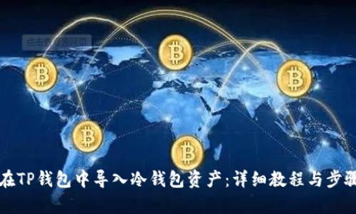如何在TP钱包中导入冷钱包资产：详细教程与步骤解析