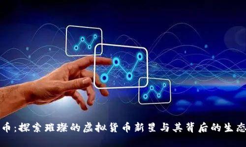小鸟币：探索璀璨的虚拟货币新星与其背后的生态系统