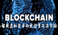 深入解析虚拟货币的发行