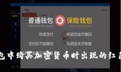 如何解决TP钱包中购买加密