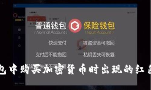 如何解决TP钱包中购买加密货币时出现的红色英文提示问题