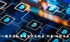 深入解析虚拟币电子钱包