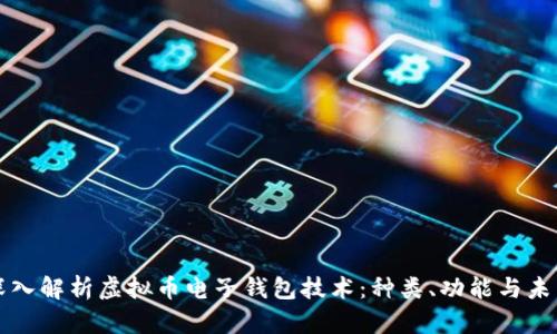 深入解析虚拟币电子钱包技术：种类、功能与未来