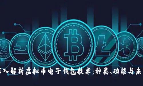深入解析虚拟币电子钱包技术：种类、功能与未来